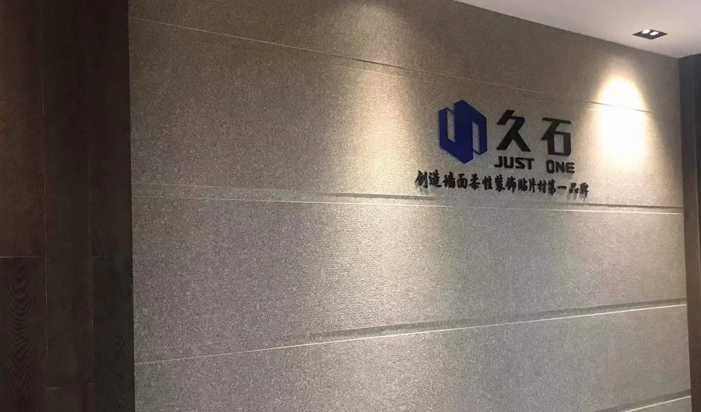 久石杭州淳安展廳（木紋、砂巖、花崗巖）