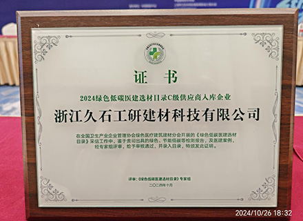 浙江久石成功入選2024綠色低碳醫(yī)建選材目錄 助力綠色醫(yī)院建設高質量發(fā)展