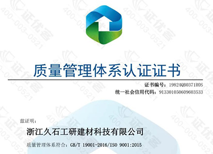 砥礪前行|浙江久石順利通過2024年度ISO質量管理體系監(jiān)督審核